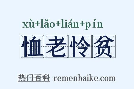 恤老怜贫是什么意思的图片